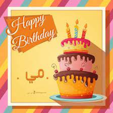 بالاسماء 2019 بطاقات عيد ميلاد بالاسماء. Ø¨Ø·Ø§Ù‚Ø§Øª Ø¹ÙŠØ¯ Ù…ÙŠÙ„Ø§Ø¯ Ø¨Ø§Ù„Ø§Ø³Ù…Ø§Ø¡ 2020 ØªÙ‡Ù†Ø¦Ø© Ø¹ÙŠØ¯ Ù…ÙŠÙ„Ø§Ø¯ Ø³Ø¹ÙŠØ¯ Ù…Ø¹ Ø§Ø³Ù…Ùƒ Happy Birthday Wishes Cards Happy 23rd Birthday Birthday Wishes Cards