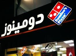 إغلاق فرعين لـ دومينوز بيتزا بينبع الصناعية بسبب تسجيل إصابة بـ كورونا لأحد العاملين بالمطعم صحيفة عين الإعلام الإلكترونية