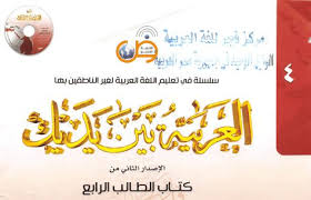 الإصدار الثاني من سلسلة العربية بين يديك؛ والتي تُعد أحدث سلسلة تعليمية متكاملة مختصة في تعليم اللغة العربية لغير الناطقين بها، والتي تتكون من. Ø§Ù„Ø¹Ø±Ø¨ÙŠØ© Ø¨ÙŠÙ† ÙŠØ¯ÙŠÙƒ ÙƒØªØ§Ø¨ Ø§Ù„Ø·Ø§Ù„Ø¨ Ø§Ù„Ø±Ø§Ø¨Ø¹ Ø§Ù„Ø¬Ø²Ø¡ Ø§Ù„Ø£ÙˆÙ„ Ø§Ù„Ù…Ø¹Ù„Ù…Ø© Ø£Ø³Ù…Ø§Ø¡