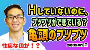 亀頭のブツブツ】童貞なのにぶつぶつ発生？！性病は空気感染するの？｜元神チャンネル - YouTube