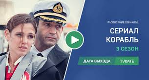 корабль 3 сезон 1 серия смотреть онлайн русская версия Korabl 3 Sezon Data Vyhoda