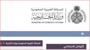 وزارة الخارجية استعلام عن طلب زيارة شخصية في المملكة السعودية زيادة