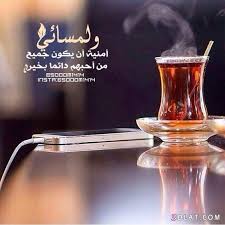 مسجات مسائية بالصور 2019 صور مساء الخير للفيس مسجات وتوبيكات مساء الخير للجميع good morning images flowers good evening good morning good night