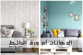 أيهما أفضل لجدران بيتك الدهانات أم ورق الحائط