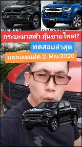 Mazda Bt 50 วางเครื่อง D Max