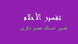 شفت أخت زوجي و زوجي مع بعض السلام عليكم ورحمه الله وبركاته انا بقولكم مشكلتي او قصتي يمكن ماراح تصدقوها بس ربي العالم بكل شي. ØªÙØ³ÙŠØ± Ù…Ø³ÙƒØª Ø¹Ø¶Ùˆ Ø§Ø®ÙŠ ÙÙŠ Ø§Ù„Ù…Ù†Ø§Ù… Ø±Ø¤ÙŠØ©