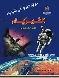 تحميل كتاب الفيزياء للصف الثاني الثانوي 2018 2019 pdf ـ المنهج المصري physics egypt poster