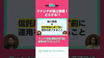 【shorts】SMTAMの投信ちょこっと解説 〜こちらヘルプ ...