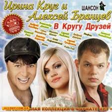 ирина круг и алексей брянцев золотая коллекция Mp3 2014 скачать Skachat Bryancev I Irina Krug Albom