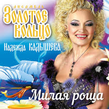 Check spelling or type a new query. Milaya Rosha 2014 Nadezhda Kadysheva I Ansambl Zolotoe Kolco Telechargements Mp3 7digital France