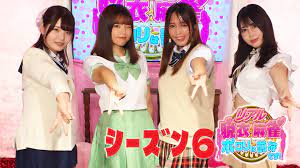 リアル脱衣麻雀 ポロリは罰符です！シーズン6-スカパー！番組配信｜スカパー！: スポーツ＆音楽ライブ、アイドル、アニメ、ドラマ、映画など