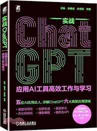 實戰ChatGPT：應用AI工具高效工作與學習（簡體書） - 三民網路書店