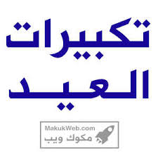 تحميل تكبيرات العيد كاملة mp3 لمدة ساعة ، التكبير من السنن. ØªÙƒØ¨ÙŠØ±Ø§Øª Ø§Ù„Ø¹ÙŠØ¯ Mp3 Ø¨ØµÙˆØª Ø¬Ù…ÙŠÙ„ ØªØ­Ù…ÙŠÙ„ Ù…Ù† Ø§Ù„Ø­Ø±Ù… Ø§Ù„Ù…ÙƒÙŠ ÙƒØ§Ù…Ù„Ø© Ø¨Ø¬ÙˆØ¯Ø© Ø¹Ø§Ù„ÙŠØ©