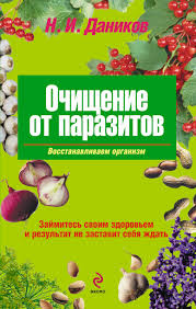 как узнать что у тебя глисты в домашних условиях Nikolaj Danikov Ochishenie Ot Parazitov Chitat Onlajn Polnostyu Litres