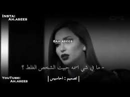 كم مره حبيتي الشخص الغلط كثير بنات يجاوبو يكولون لا ما حبينه الشخص الغلط وصف youtube music quotes youtube life rules