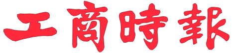 工商時報- www.ctee.com.tw