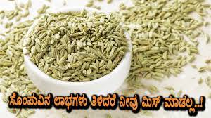 ಸೊಂಪುವಿನ ಲಾಭ ತಿಳಿದರೆ ಶಾಕ್ | Sompu Health Benefits | Health Tips | Top  Kannada TV - YouTube