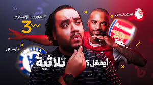 موقع يلا شوت الجديد yalla shoot new حصري مشاهدة أهم مباريات اليوم بث مباشر يوتيوب يلا شووت yalla shoot القديم لبث المباريات اون لاين. Ø§Ø±Ø³Ù†Ø§Ù„ ÙŠØ§ Ø±Ø¬Ø§Ù„Ø© ÙØ§Ø§Ø² Ø¹Ù„Ù‰ ØªØ´ÙŠÙ„Ø³ÙŠ Ø¨Ø§Ù„ØªÙ„Ø§ØªØ© ÙÙŠ Ø¯ÙŠØ±Ø¨ÙŠ Ù„Ù†Ø¯Ù† Ø§Ù†ØªØµØ±Ù†Ø§ ÙŠØ§ ÙˆÙ„Ø§Ø¯ ÙŠØ§ Ù†Ø§Ø³ ÙŠØ§ Ù‡ÙˆÙˆ ÙŠØ§ Ø®Ù„Ù‚ Ø§Ù†ØªØµØ±Ù†Ø§Ø§ Youtube