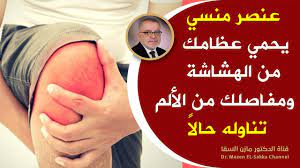 علاج دوالى ااساقين دكتور مازن السقا. Ù…Ù† Ø¹Ø¬Ø§Ø¦Ø¨ ÙˆØ£Ø³Ø±Ø§Ø±Ø¹Ù„Ø§Ø¬ Ø§Ù„Ù…ÙØ§ØµÙ„ Ø§Ù†ØªÙ‡Ù‰ Ø²Ù…Ù† Ø¢Ù„Ø§Ù… Ø§Ù„Ù…ÙØ§ØµÙ„ ÙˆÙ‡Ø´Ø§Ø´Ø© Ø§Ù„Ø¹Ø¸Ø§Ù… Ø£Ù‡Ù… Ø£Ø±ÙƒØ§Ù† Ø¹Ù„Ø§Ø¬ Ø§Ù„ØªÙ‡Ø§Ø¨ Ø§Ù„Ù…ÙØ§ØµÙ„