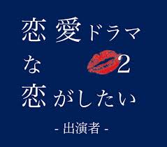 団法人カケンテストセンター ※2：astm f 2101 バクテリア飛沫捕集（ろ過）効率試験 ※3：花粉粒子捕集（ろ過）効率試験. ãƒ‰ãƒ©æ‹ã‚·ãƒ¼ã‚ºãƒ³2 ãƒ¡ãƒ³ãƒãƒ¼ã®ãƒ—ãƒ­ãƒ•ã‚£ãƒ¼ãƒ«ã‚„ã‚¤ãƒ³ã‚¹ã‚¿ æ‹æ„›ãƒ‰ãƒ©ãƒžãªæ‹ãŒã—ãŸã„2