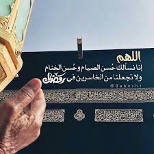 اللهم إنا نسألك حسن الصيام و الختام Ramadan Quotes Ramadan Day Ramadan
