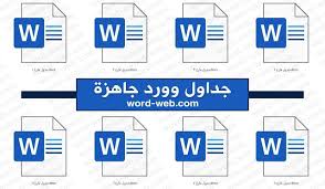 وورد ويب جداول وورد جاهزة للكتابة عليها فارغة مربعات doc تص words word web table template