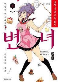 변녀(만화) - 나무위키