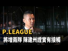P league 門票購買 p league門票台北場作為圖. P League ä¸‹å€‹çƒå­£å°‡å¢žå…©éšŠ é™³å»ºå·žè­‰å¯¦æœ‰æŽ¥è§¸ æ°'è¦–æ–°èžç¶²