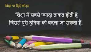 ★ हम हमेशा यही प्रार्थना करते हैं कि हमारे ऊपर कभी कोई खतरे न आएं , हमें यह प्रार्थना करनी चाहिए कि हम उन खतरों का. à¤¶ à¤• à¤· à¤ªà¤° à¤ª à¤°à¤¸ à¤¦ à¤¦ à¤…à¤¨à¤® à¤² à¤µ à¤š à¤° Education Quotes In Hindi