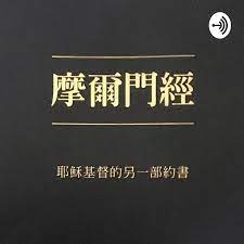 Best 《摩爾門經》中文語音朗讀|《 The Book of Mormon》Mandarin version. Podcasts | Most  Downloaded Episodes