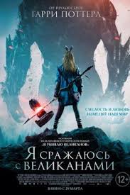 я робот 2 смотреть онлайн бесплатно в хорошем качестве Ya Srazhayus S Velikanami 2018 Smotret Onlajn V Horoshem Kachestve Besplatno Detskie Filmy Filmy Multfilmy