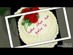 عيد ميلاد سعيد يا سامح Youtube