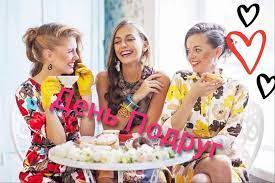 Jun 18, 2021 · подруги, которые присутствовали на торжестве, решили поддержать знаменитость и запустили флешмоб, главной фишкой которого стало облизывание пальцев жениху. Kogda Den Podrugi V 2021 Otkrytki S Pozhelaniyami Podruge V Den Podrugi 13 Fevralya Gifki I Animacionnye Pozdravleniya