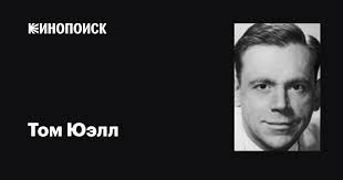 Том Юэлл (Tom Ewell): фильмы, биография, семья, фильмография — Кинопоиск