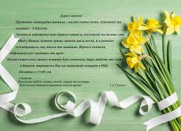 Бажаємо вам від щирого серця міцного здоров'я, нев'янучої молодості та багато взаємного. Zaproshennya Vitannya Do 8 Bereznya 4 Bereznya 2020 Oficijnij Sajt Viddilu Osviti Kam Yanskoyi Rda