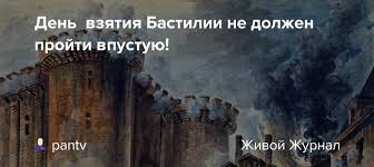 В эти дни о величии владимира валентиновича — и как кинорежиссера, и. Den Vzyatiya Bastilii Ne Dolzhen Projti Vpustuyu Pantv Livejournal