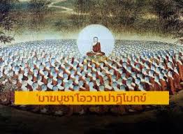 เปิดที่มา 'มาฆบูชา' สำคัญอย่างไร พร้อมรู้ลึก 'โอวาทปาฏิโมกข์' กรุงเทพธุรกิจ อัพเดต 1 วันที่แล้ว • เผยแพร่ 1 วันที่แล้ว à¸§ à¸à¸¡à¸²à¸à¸ à¸à¸² Mokkalana