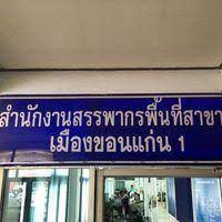 สำนักงานสรรพากรพื้นที่สาขาเมืองขอนแก่น2 (mueang khonkaen2 area revenue branch office): à¸ªà¸³à¸™ à¸à¸‡à¸²à¸™à¸ªà¸£à¸£à¸žà¸²à¸à¸£à¸ž à¸™à¸— à¸ªà¸²à¸‚à¸²à¹€à¸¡ à¸­à¸‡à¸‚à¸­à¸™à¹à¸ à¸™1 Government Organization Amphoe Muang Khon Kaen
