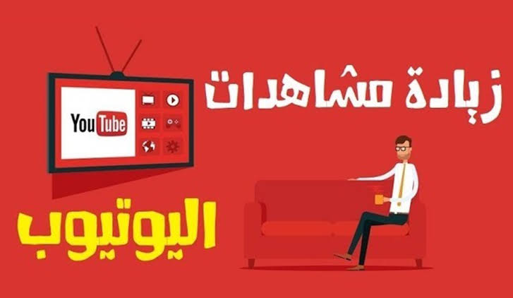 كيفية الحصول علي مشاهدات واشتراكات حقيقية لليوتيوب
