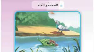Download قصة الحمامة والنملة apk 1.3 for android. Ø§Ù„Ø­Ù…Ø§Ù…Ø© ÙˆØ§Ù„Ù†Ù…Ù„Ø© Ù„Ù„ØµÙ Ø§Ù„Ø«Ø§Ù„Ø« Ø£ØºØ§Ù†ÙŠ Mp3 Ù…Ø¬Ø§Ù†Ø§