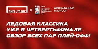 Хоккей на pribalt.info чемпионаты, команды, матчи, игроки. Ledovaya Klassika Uzhe V Chetvertfinale Obzor Vseh Par Plej Off
