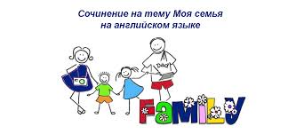 сочинение на тему моя семья на английском 5 класс Moya Semya Na Anglijskom Yazyke Pomoshnik Dlya Sochineniya