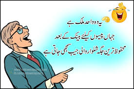 They will tell you the bitter side of life and they will give your courage in those times. Best Funny Poetry In Urdu 2 Lines Mazahiya Shayari In Urdu