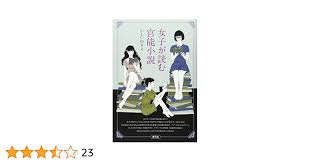 Amazon.co.jp: 女子が読む官能小説 : いしい のりえ: 本