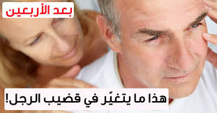 قضيب الرجل مشاكل ما بعد سن الاربعين ويب طب