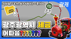 주기적으로 영상 올라오니 많이들 팔로 해주세요 | twuko. ê´'ìº ê´'ì£¼ì§€í•˜ì²  2í˜¸ì„  ì™„ì „ëŒ€í•´ë¶€ By Kbsê´'ì£¼ Youtube