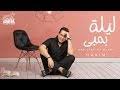 الرئيسية » مصر » اغانى شعبى » اغاني شعبي 2019. Ø§ØºÙ†ÙŠÙ‡ Ø­ÙƒÙŠÙ… Ø§Ù„Ø¬Ø¯ÙŠØ¯Ù‡ Mp3