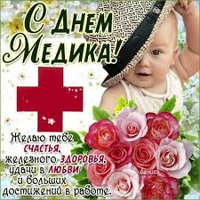 И чтобы было меньше поводов обращаться к врачам, а им в свою очередь меньше ну, а если вам нужны поздравительные картинки и открытки с днем медика, то заходите сюда. Pozdravitelnye Otkrytki S Dnyom Rabotnikov Mediciny 2021