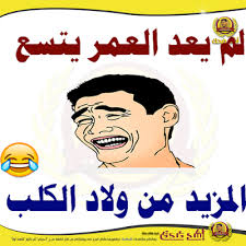Check spelling or type a new query. ØµÙˆØ± Ù…Ø¶Ø­ÙƒØ© Ù…ÙƒØªÙˆØ¨ Ø¹Ù„ÙŠÙ‡Ø§ ÙƒÙ„Ø§Ù… Ù…Ø¶Ø­Ùƒ Ø¬Ø¯Ø§ ØµÙˆØ± Ø®Ù„ÙÙŠØ§Øª