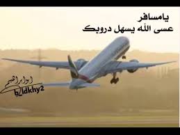شيله يمسافر عسى الله يسهل دروبك Youtube